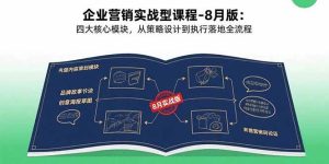 企业营销实战型课程-8月版:四大核心模块,从策略设计到执行落地全流程-51自学联盟