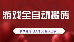 游戏全自动搬砖，长久稳定，日入千元，当天上手！-51自学联盟