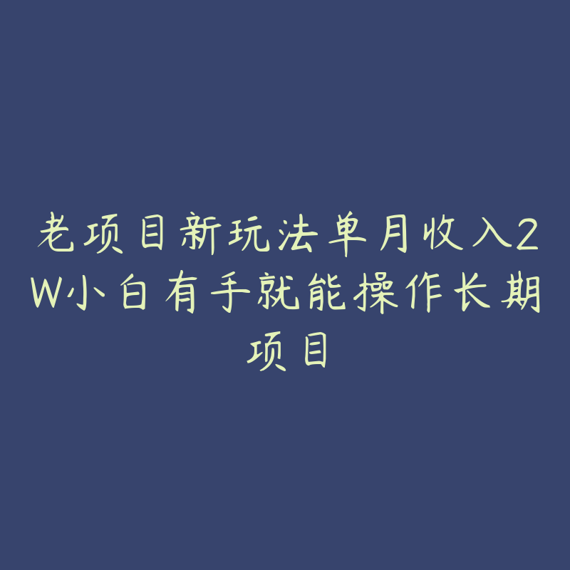 老项目新玩法单月收入2W小白有手就能操作长期项目