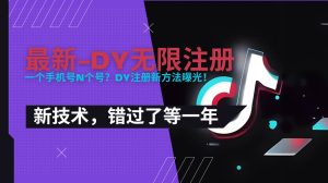 2025最新dy无限注册、无限实名、0粉开播技术，风口技术预学从速-51自学联盟