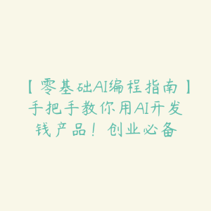 【零基础AI编程指南】手把手教你用AI开发賺钱产品!创业必备-51自学联盟