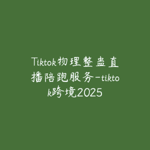 Tiktok物理整蛊直播陪跑服务-tiktok跨境2025-51自学联盟
