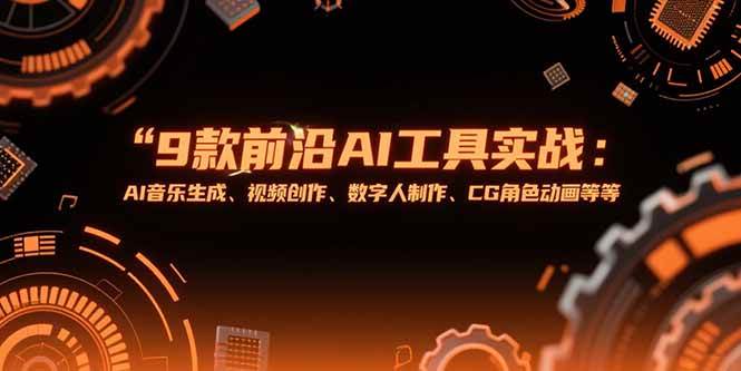 图片[1]-9款前沿AI工具实战课：AI音乐生成、视频创作、数字人制作、CG角色动画等等-51自学联盟