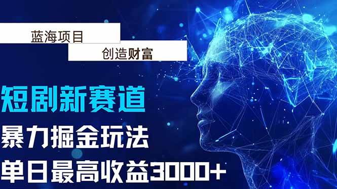图片[1]-抖音新赛道，暴力掘金玩法，单日收益最高3000+-51自学联盟