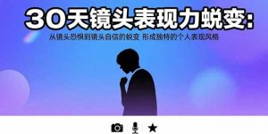 30天镜头表现力蜕变:从镜头恐惧到镜头自信的蜕变 形成独特的个人表现风格-51自学联盟