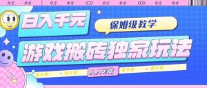 游戏搬砖独家玩法，日入千元，保姆级教学，人人可做，纯干货-51自学联盟