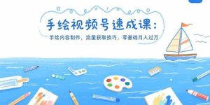 手绘视频号速成课:手绘内容制作,流量获取技巧,零基础月入过万-51自学联盟