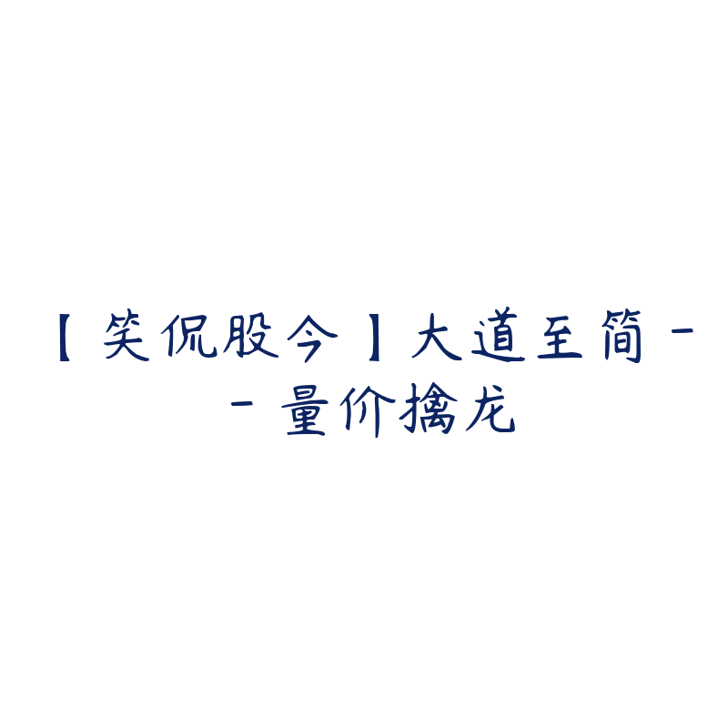 【笑侃股今】大道至简--量价擒龙