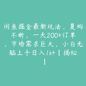 闲鱼掘金最新玩法,复购不断,一天200+订单,市场需求巨大,小白无脑上手日入1k+【揭秘】-51自学联盟