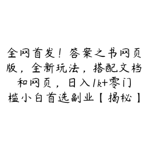 全网首发!答案之书网页版,全新玩法,搭配文档和网页,日入1k+零门槛小白首选副业【揭秘】-51自学联盟