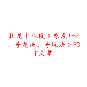 狂龙十八段《原点1+2、寻龙诀、寻坑诀》PDF文章-51自学联盟
