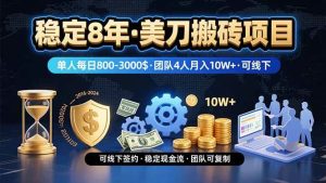 稳定8年的美刀搬砖项目,单人每日收益800—3000.团队4人月入10W+.可线下-51自学联盟