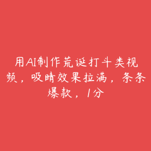 用AI制作荒诞打斗类视频,吸睛效果拉满,条条爆款,1分-51自学联盟
