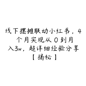 线下摆摊联动小红书,4 个月实现从 0 到月入3w,超详细经验分享【揭秘】-51自学联盟