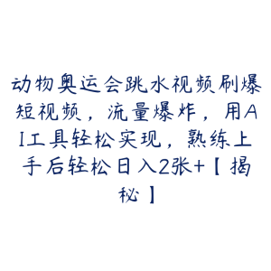 动物奥运会跳水视频刷爆短视频,流量爆炸,用AI工具轻松实现,熟练上手后轻松日入2张+【揭秘】-51自学联盟
