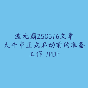 波元霸250516文章大牛市正式启动前的准备工作 1PDF-51自学联盟