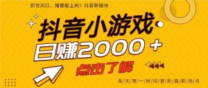 抖音小游戏,一部手机日入300+,2025风口项目-51自学联盟