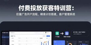 付费投放获客特训营:巨量广告开户流程,精准计划搭建,客户管理系统-51自学联盟