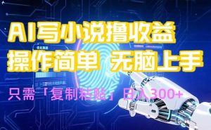 AI写小说爆火玩法，小白也能无脑操作，复制粘贴日入300+-51自学联盟