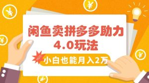 闲鱼卖拼多多助力项目4.0玩法，蓝海市场小白也能日入1000-51自学联盟