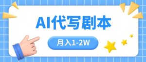 AI代写剧本项目,一单300-2000,稳定可积累【附工具指令】-51自学联盟