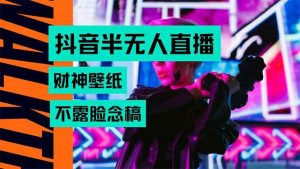 抖音半无人直播生肖财神AI图撸音浪，不用露脸、只需要读稿，宝妈、大学…-51自学联盟