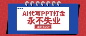 AI代写PPT打金,永不失业项目,细分蓝海领域,单日稳定800+【附工具指令】-51自学联盟