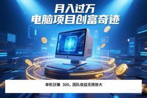 最新电脑项目单机每天收益300+  带有团队管道收益 可无限放大 月入过万…-51自学联盟