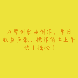 AI原创歌曲创作,单日收益多张,操作简单上手快【揭秘】-51自学联盟