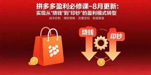 拼多多盈利必修课-8月更新:突破运营瓶颈 实现从烧钱到印钞的盈利模式转型-51自学联盟