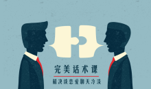 楚淮老师/不惑老师两性关系中高情商勾魂完美话术课-51自学联盟