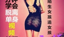 天下网校10分钟学会脱离单身视频教程搭讪陌生女孩追女孩秘籍 16节课-51自学联盟