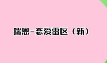 瑞恩-恋爱雷区(新)成为恋爱大师-51自学联盟