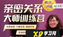 深入剖析两性婚姻的秘密与变革,莎兰汉考克亲授《亲密关系训练营-需求与界限》-51自学联盟