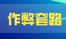 【坏男孩】恋爱作弊套路-51自学联盟