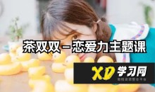茶双双－恋爱力主题课-51自学联盟