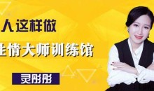 征服女人灵彤彤性情大师训练馆10节课教学-51自学联盟