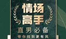 天边的老白情场高手恋爱心法全流程-51自学联盟