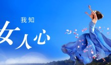 小鹿情感：安小妖【坏男孩】我知女人心-51自学联盟