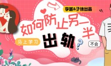 李越&子休《如何防止另一半出轨》音频课【价值299】（完结）-51自学联盟