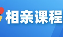 【坏男孩】相亲课程-51自学联盟