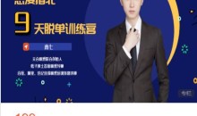 男人9节课恋爱指南北9天脱单训练营-51自学联盟
