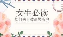 [女生必读]如何防止被渣男所泡-51自学联盟