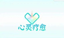 真爱之门《心灵疗愈》两性教程-51自学联盟