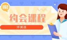 【坏男孩】约会攻略课程 从认识到开房-51自学联盟