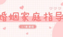 婚姻家庭咨询指导师课程合集(17套课程合集)-51自学联盟