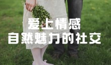 爱上情感：自然魅力的社交 获得最佳撩妹状态-51自学联盟