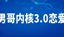 男哥内核3.0恋爱教育视频-51自学联盟
