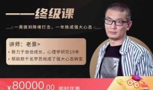 老景价值8w《强大心态2.0》训练恋爱法-51自学联盟