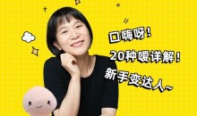 女生口嗨秘籍20种暧详解 新手变达人-51自学联盟
